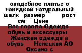 свадебное платье с накидкой натуральный шелк, размер 52-54, рост 170 см, › Цена ­ 5 000 - Все города Одежда, обувь и аксессуары » Женская одежда и обувь   . Ненецкий АО,Оксино с.